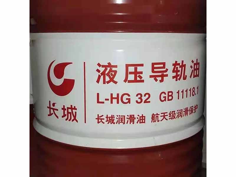 长城液压导轨油L—HG32
