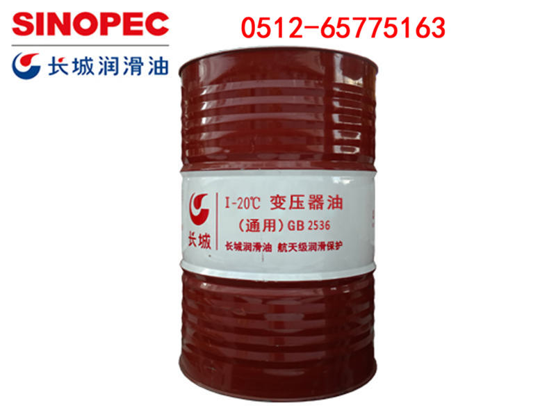 长城Ⅰ-20℃变压器油（通用）