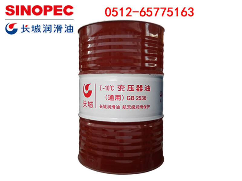 长城Ⅰ-10℃变压器油（通用）